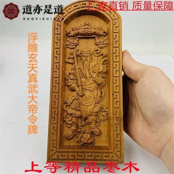 Đạo giáo Táo tàu Gỗ Token Xuântian Zhenwu Hoàng đế Token Dập nổi Zhenwu Hoàng đế Token Cao cấp 30#26