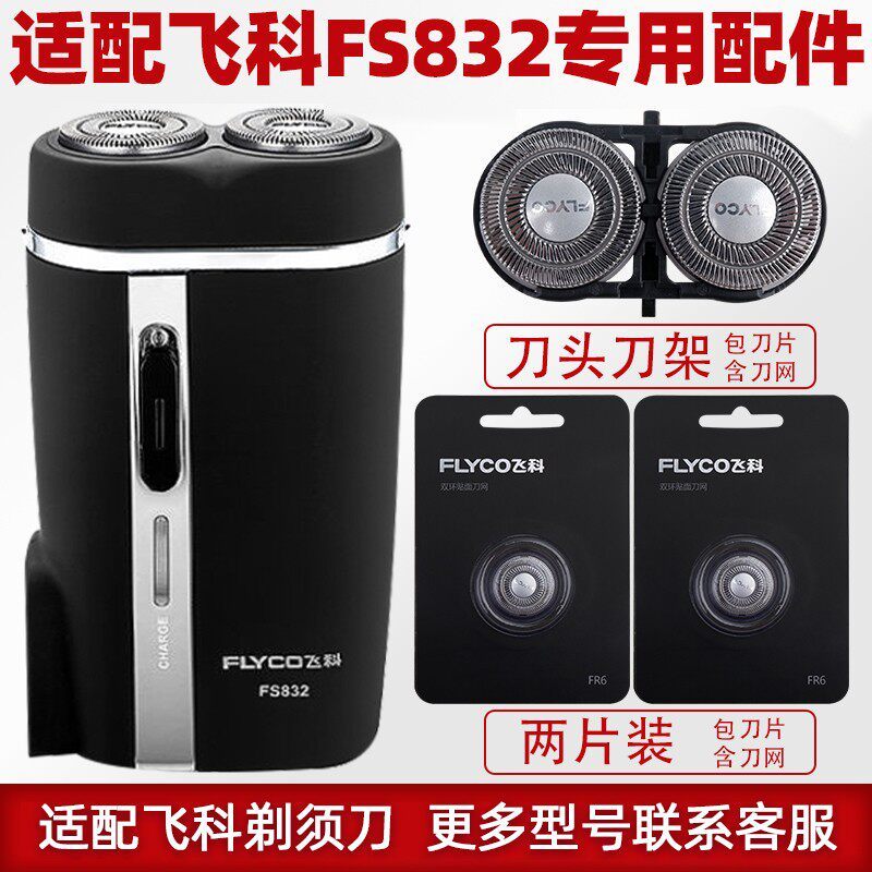 Thích hợp cho máy cạo râu Feike FS832 Lưỡi dao FR6 Lưỡi dao lưới Lưỡi dao Phụ kiện điện chuyên dụng
