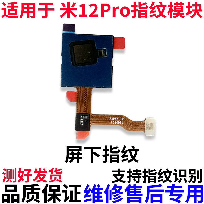 Thích hợp cho cáp vân tay Xiaomi 12PRO Mô-đun nhận dạng cảm ứng cáp vân tay nội thất Xiaomi 12spro