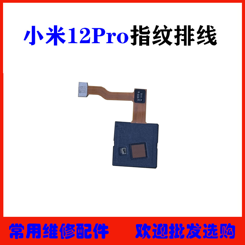 Thích hợp cho cáp vân tay Xiaomi 12pro Mô-đun nhận dạng cảm biến vân tay nội thất Mi 12spro