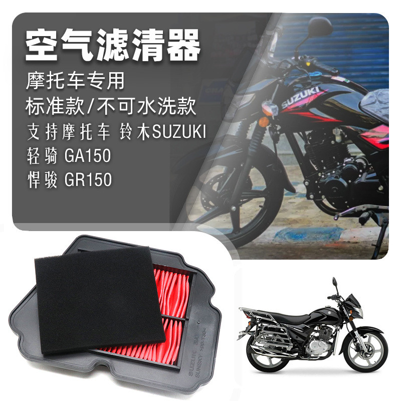 Thích hợp cho SUZUKI SUZUKI Đi xe nhẹ GA150 GUZUKI GR150 Bộ lọc không khí Bộ lọc không khí Bộ lọc ph