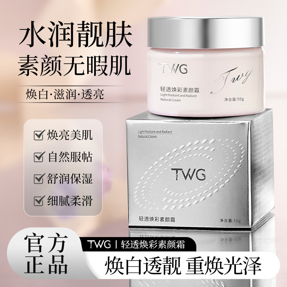 baoluan#TWG Lightweight radiant makeup cream, hydrating, moisturizing, brightening skin tone, base c