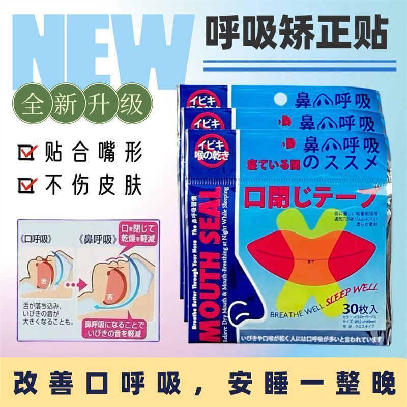 新款口呼吸矫正器防止张口呼吸闭嘴封口贴止鼾睡觉张嘴打呼噜唇贴3.16New Mouth Breath Corrector to Prevent Mouth Breath, Mouth-seal Tap