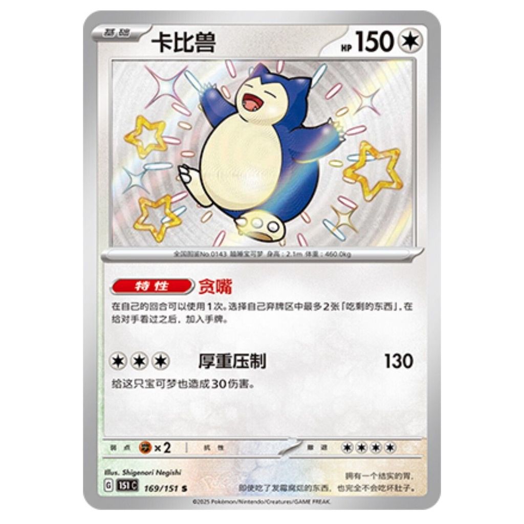 Thẻ bạc hà lá Pokemon TCG S-Trung Quốc 151C Snorlax 169 / 151 S