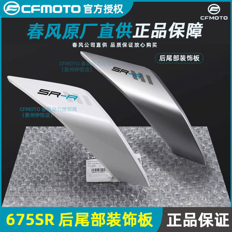 Chunfeng Phụ Kiện 675SR Đuôi Đèn Bảo Vệ CF650-10 Trái Phải Bảo Vệ Phía Sau Ghế Sau Đuôi Đèn Vỏ