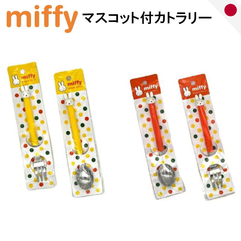Kaneshotouki Dick Bruna "Miffy" Cutlery Set with Mascot - Spoon and Fork in Red and Yellow