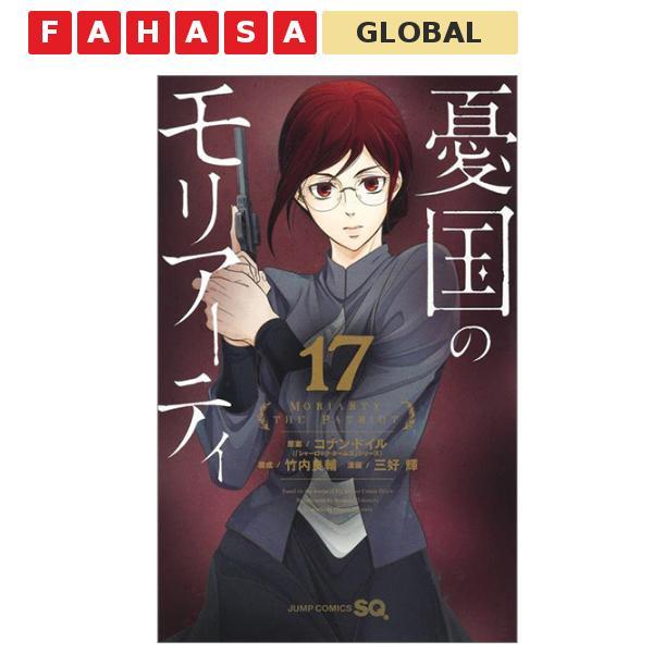 Yuukoku no Moriarty 17 - Moriarty The Patriot 17 (Japanese Edition)