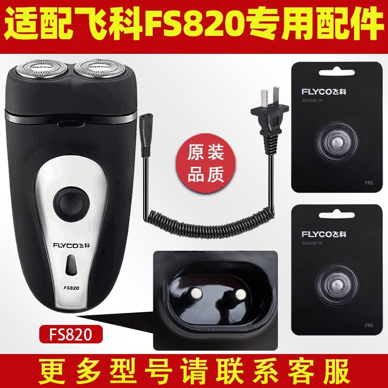 Thích hợp cho Feike Razor FS820 Cáp sạc Lưỡi sạc Lưỡi dao FR6 Lưỡi dao lưới Phụ kiện chuyên dụng