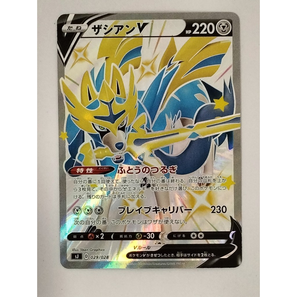 [Rank B] ​​Shiny Zacian V 029/028 SJ Special Deck Set Pokemon Card Japanese T0106