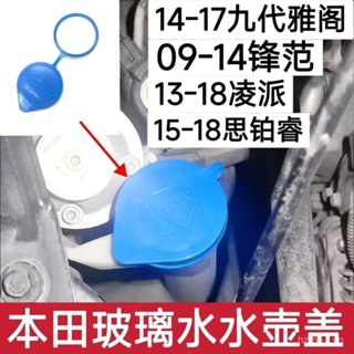 Phổ Biến Áp Dụng Cho Xe Honda 13-18 Lingpai Fengfan Chín Thế Hệ Siborui Tưới Nước Có Thể Nắp Khăn Lau Nước Nắp Bình Thủy Tinh Nồi