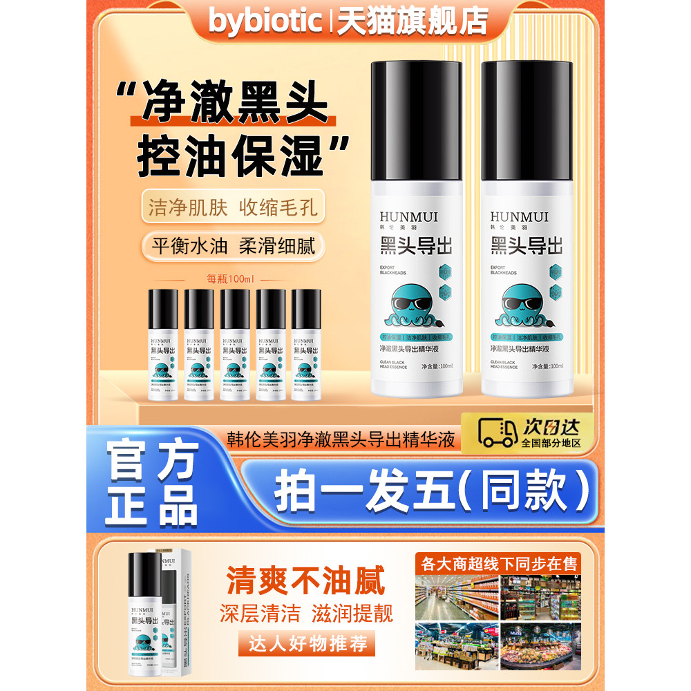 Han Lun Meiyu Tinh chất xuất khẩu mụn đầu đen Kiểm soát dầu mụn đầu đen Làm sạch toàn mặt Dưỡng ẩm L