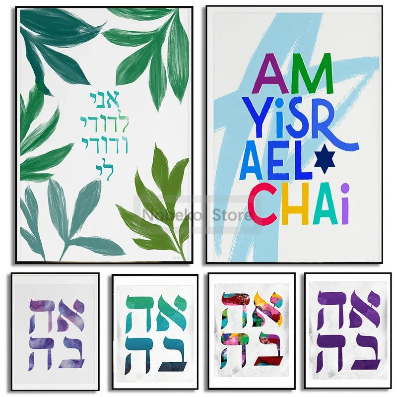 Do Thái Hòa Bình Tình Yêu Do Thái Treo Tường Nghệ Thuật Lá Hiện Đại Do Thái Có Thể In Poster In Canv