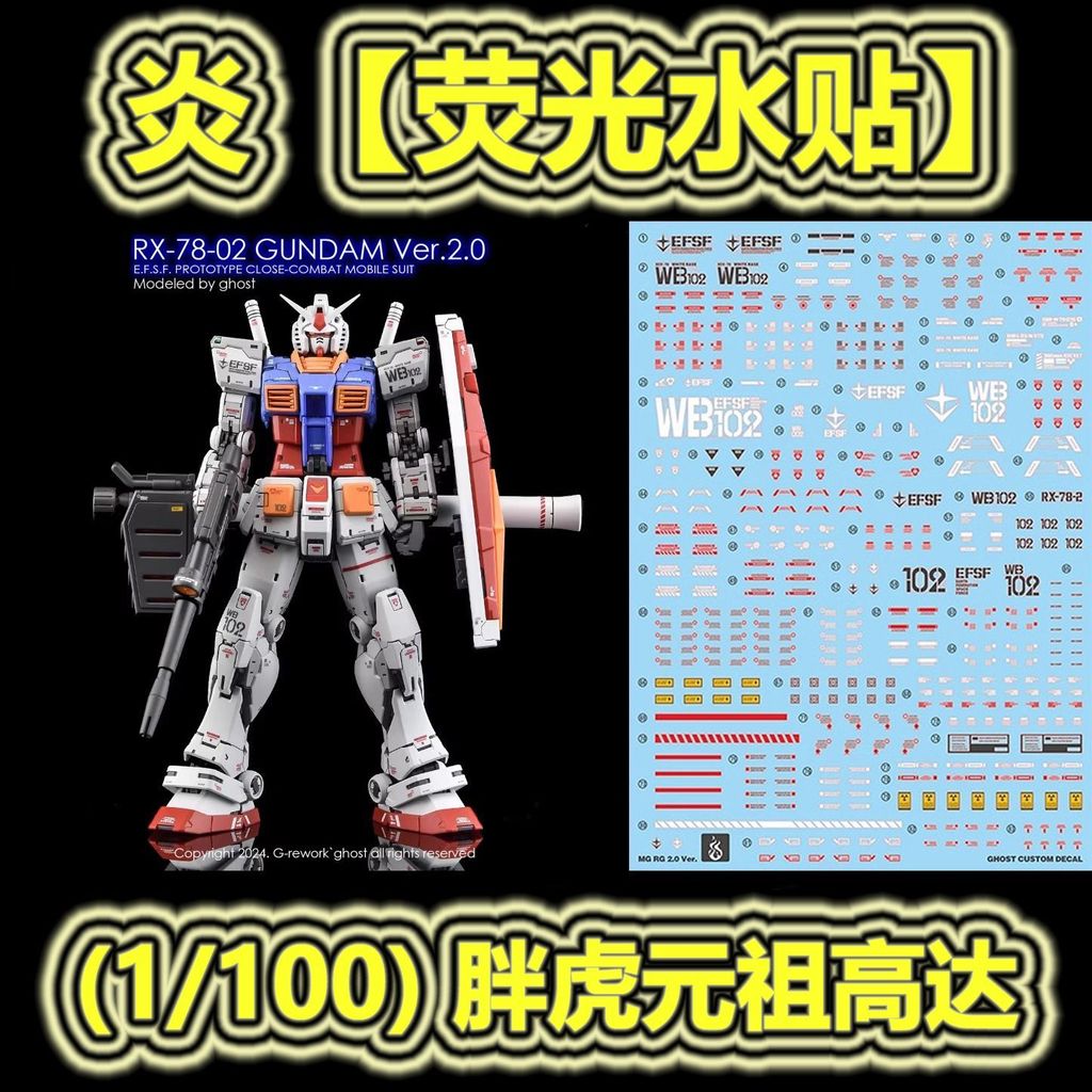[Yan] (1 / 100) RX-78-2 Fat Tiger Model / Fat Tiger Gundam (RG Doubled).Nhãn dán nước huỳnh quang