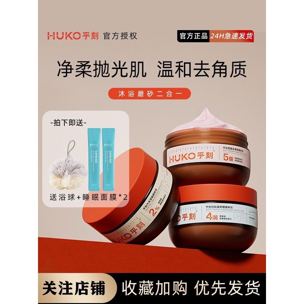 H HUKO Huke Scrub Axit Trái Cây Kem Body Kem Tẩy Tế Bào Chết Toàn Thân Dưỡng Ẩm Dưỡng Ẩm Tinh Tế Sản
