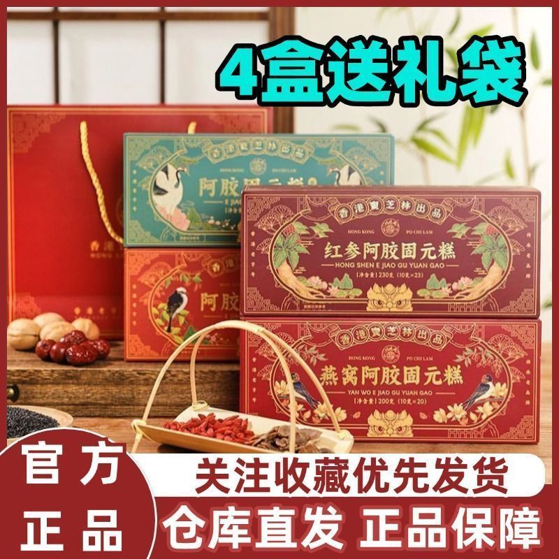 Hồng Kông Baozhilin Ejiao Solid Yuan Cake Open Bag Quà tặng ngày lễ tức thì Tổ chim Ejiao Bánh nhân 