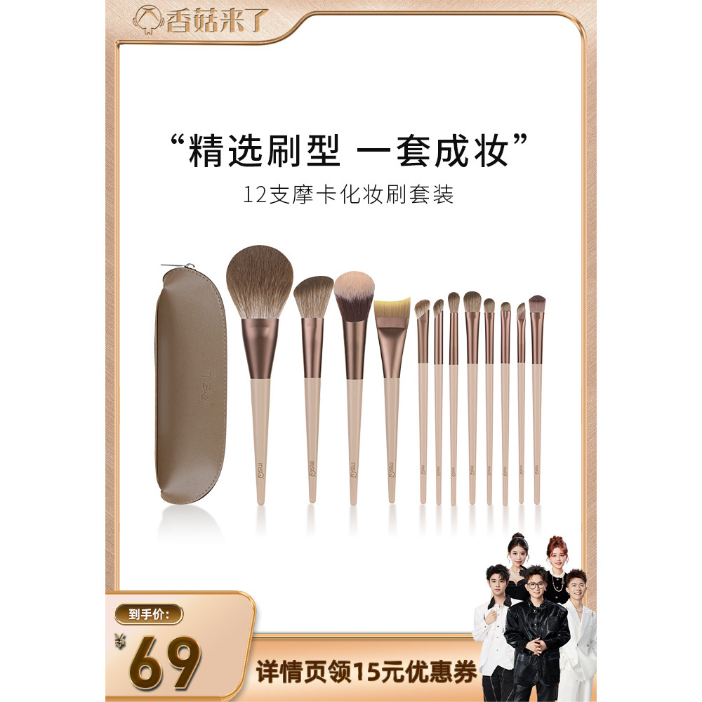 [Here Comes Shiitake Mushrooms] Bộ cọ trang điểm MSQ / MSQ 12 Mocha