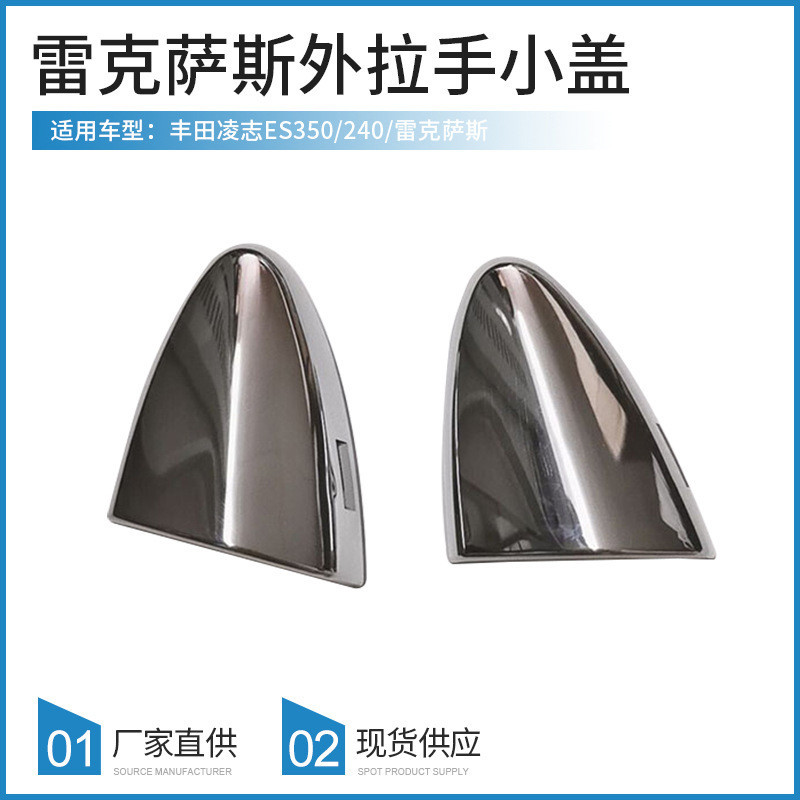 Thích hợp cho Toyota Lexus ES350 / 240 ES350 Vỏ nhỏ Tay cầm bên ngoài Vỏ nhỏ 69218-33010 Nhà máy mạ 