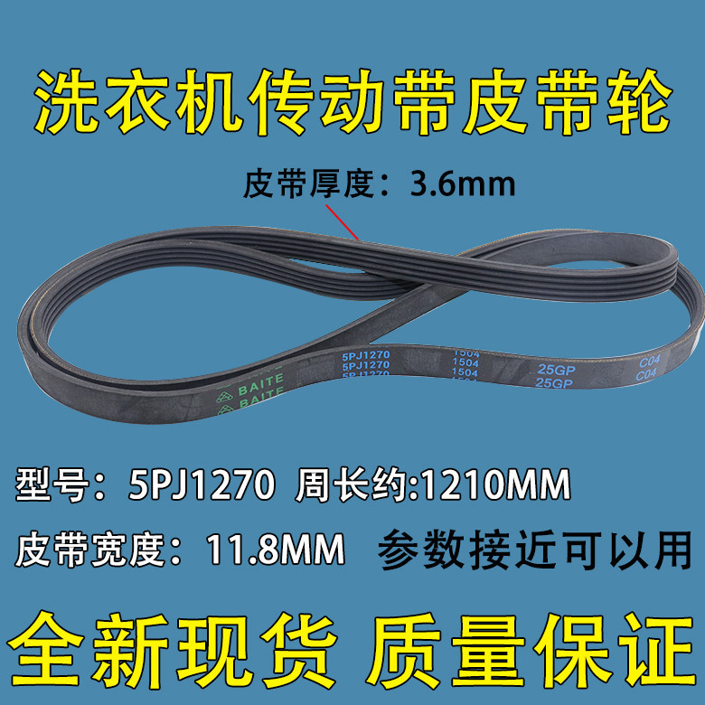 Thích hợp cho máy giặt Midea Little Swan 5PJ1281EL / 5EPJ1270 / 5PJ1270 Đai truyền động cơ