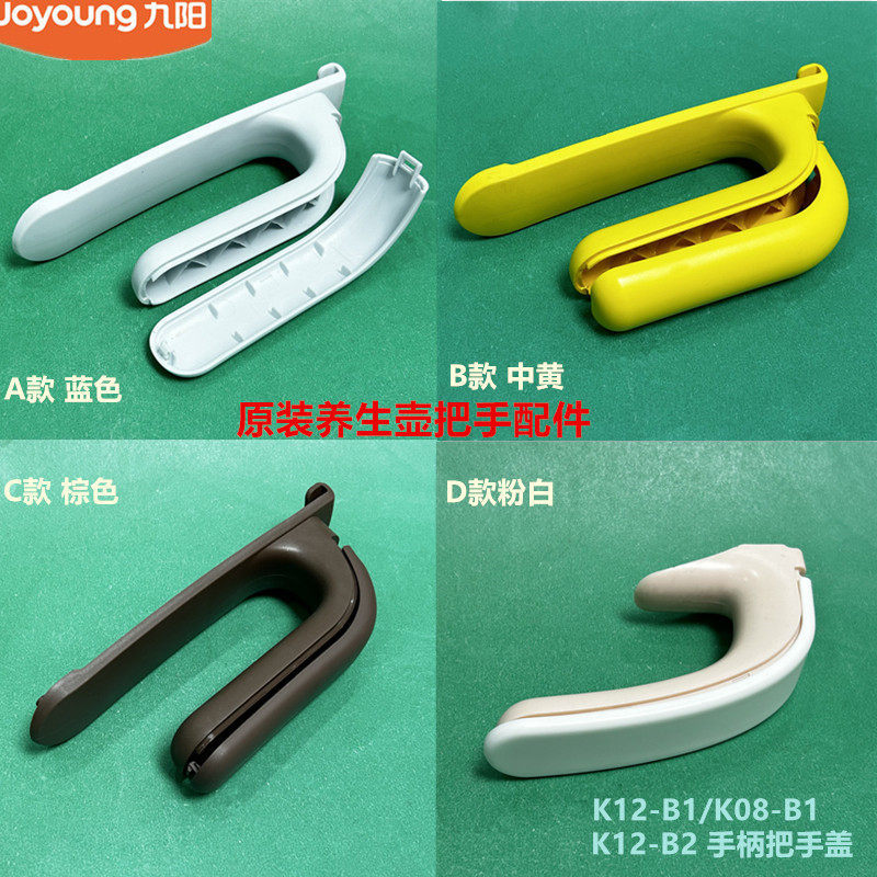 Phụ kiện nồi sức khỏe chính hãng Joyoung K12-B2 / K12-B1 (A) / K08-B1 (A) Vỏ tay cầm Nhà máy chính h