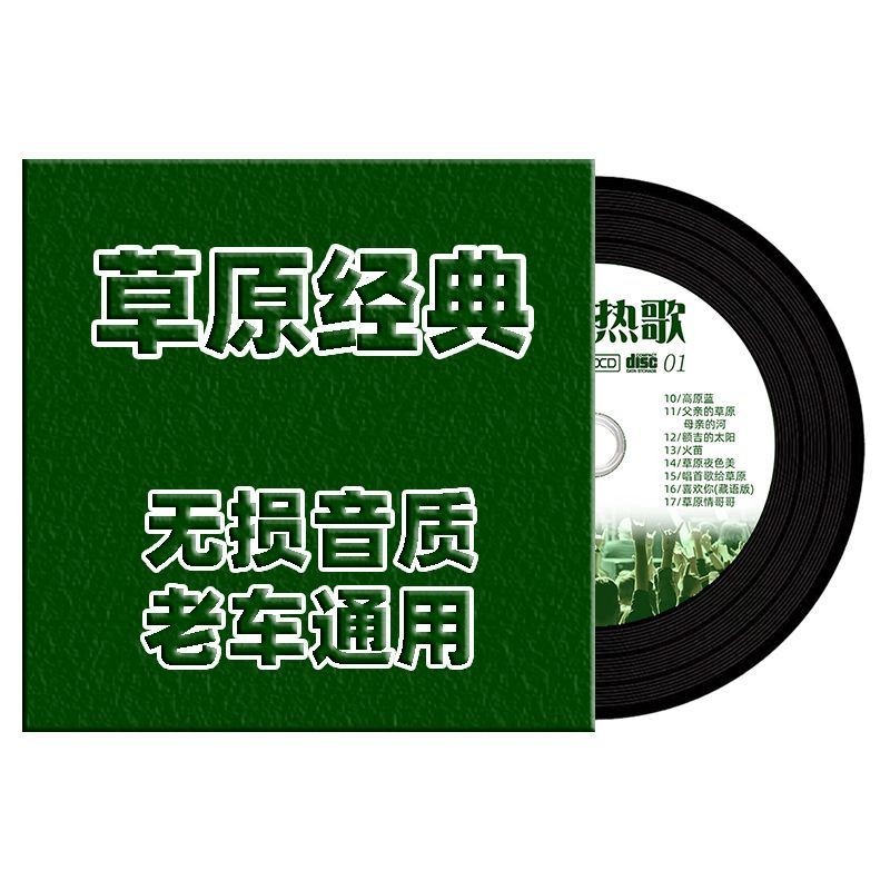 Mông Cổ Thảo Nguyên Trung Quốc Cổ Điển Cũ Bài Hát CD Đĩa Nhạc Không Mất Đĩa CD Đĩa CD Xe Chất Lượng 