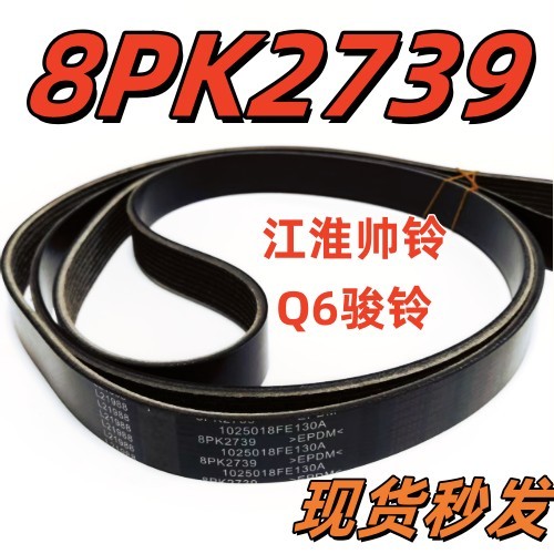 8PK2739 Jiang Huai Shuai Ling Q6 Jun Ling V6 Đai Henlanda Máy Phát Điện Dây Kaiyun Jiang Ling Shunda