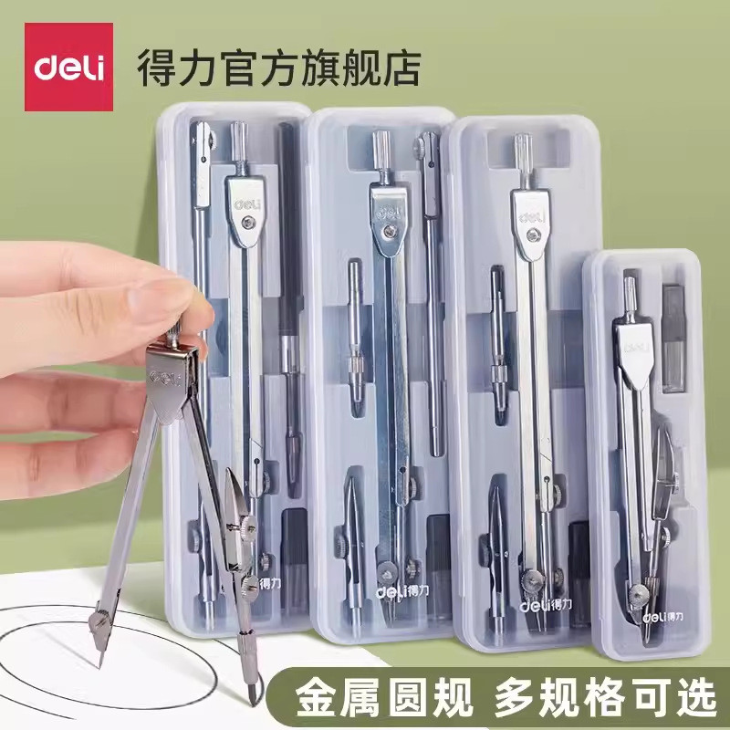 得力圆规套装学生考试工程技术圆规绘图设计金属质感制图仪器Deli compass set student examination engineering circledxlnmatq12345vn20