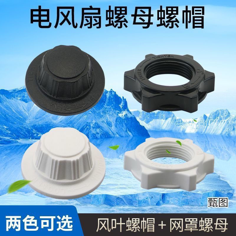 Universal floor fan fixing nut for electric fans, suitable for fan cover accessories and blade screw