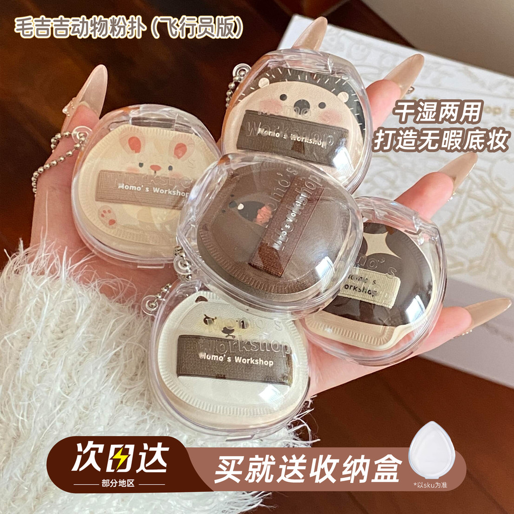 Momo 's Workshop Momo 's Workshop Animal Series Pilot Phiên bản Air Marshmallow Portable Mini Puff