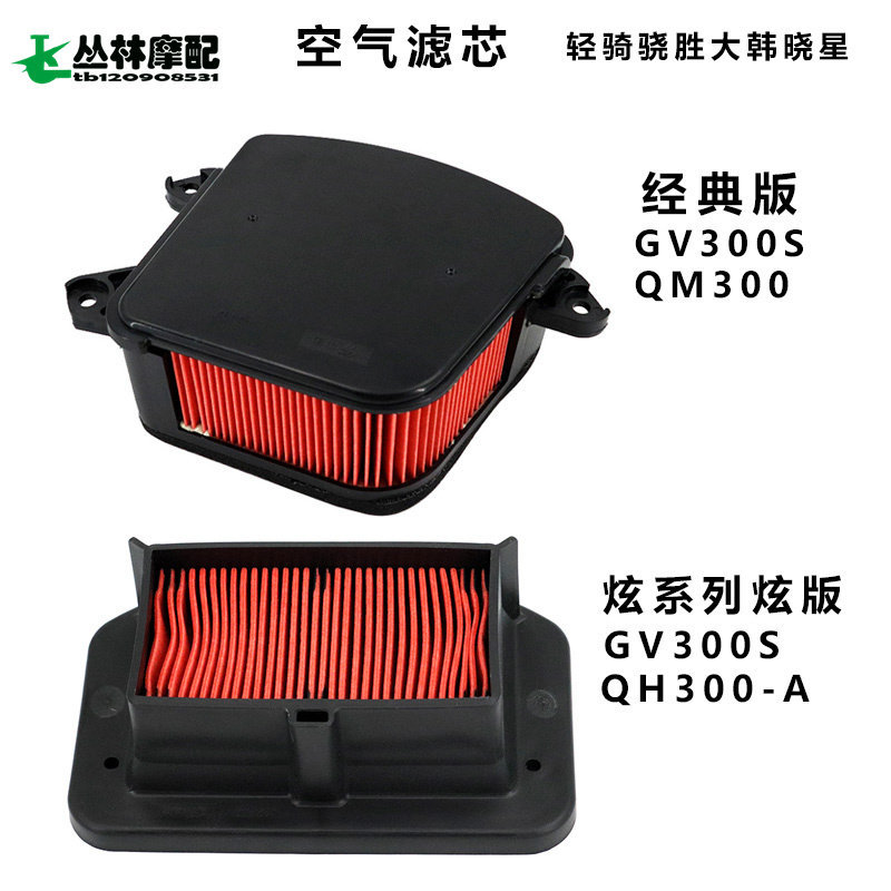 Qingqi Snapdragon Daehan Xiaoxing GV300S QH300A Bộ lọc không khí xe máy Bộ lọc dầu Bộ lọc không khí 