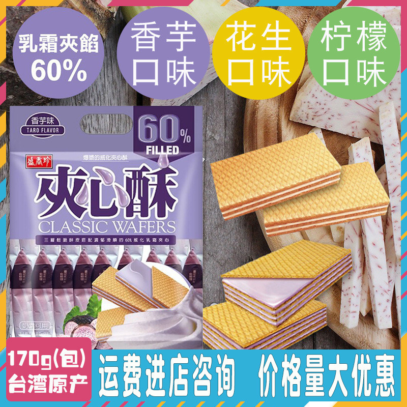 Hàng sẵn có Vận chuyển nhanh Đài Loan Sheng Xiangzhen Taro Sandwich Crisp 170g Bánh sandwich đậu phộ