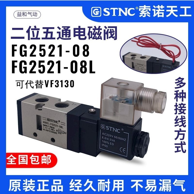 STNC Sono Tiangong Van khí nén hai cánh năm cánh FG2521-08L Xi lanh thay thế van điện từ thay thế VF