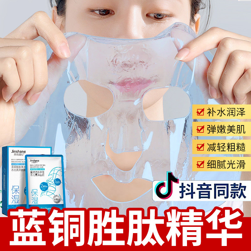 Jing Shang Han Ji Blue Copper Peptide Purifying Water Glossy Mask Collagen Jelly Blue Copper Peptide