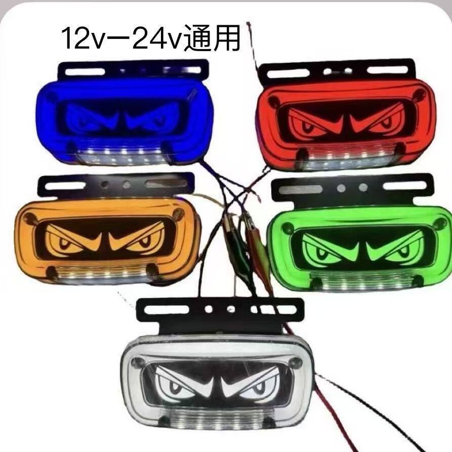 Vận chuyển nhanh = Phong cách mới 24v Black Shark Devil Eye Side Light Truck Eye Side Light Lion Dan