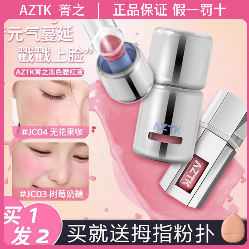AZTK Frozen Liquid Blush jc01 Độ Bóng Cao Sửa Chữa Mờ Mở Rộng Thu Nhỏ Màu Trang Điểm Khỏa Thân Khí N