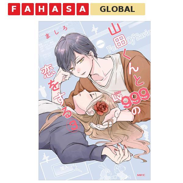 Yamada Kun To Lv 999 No Koi Wo Suru 3 - My Love Story With Yamada-Kun At Lv999 (Japanese Edition)
