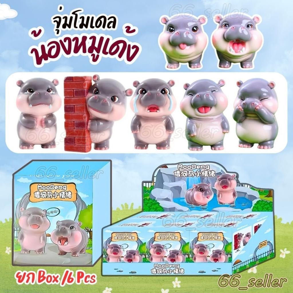 Hộp Mù Bouncy Pig Model MooDeng blindbox (Box6 Dips) Quà Tặng Làm Việc Rất Đẹp Trang Trí Nhà Cửa