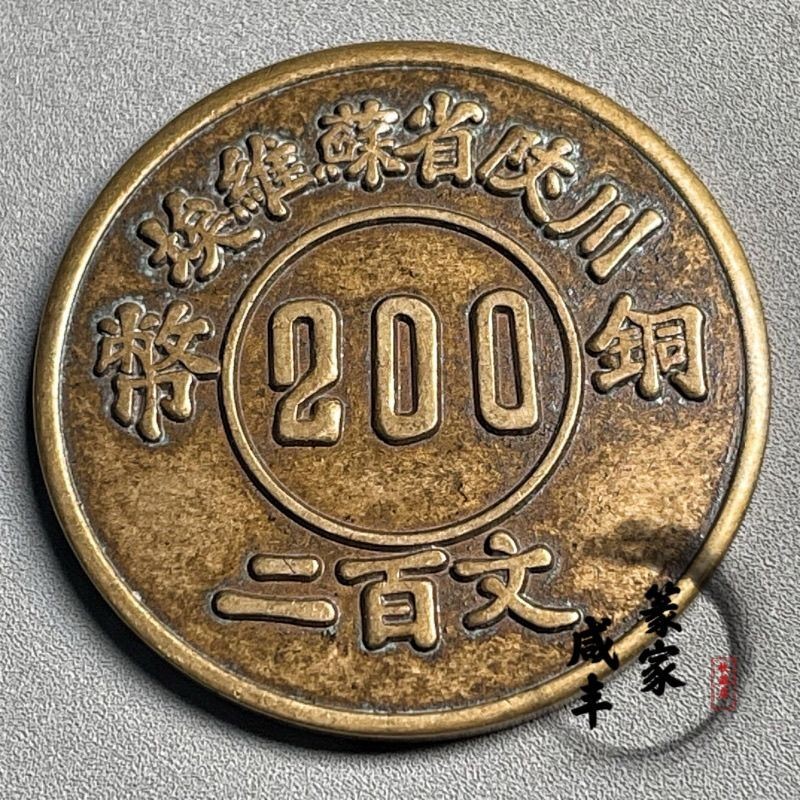 Đĩa Đồng 200 Hồng Quân Đồng Quân Đội Yuanchuan Rusty Đồng Xu Đồng Xu Đồng 200 Đồng Đồng Tiền Cổ Đồng