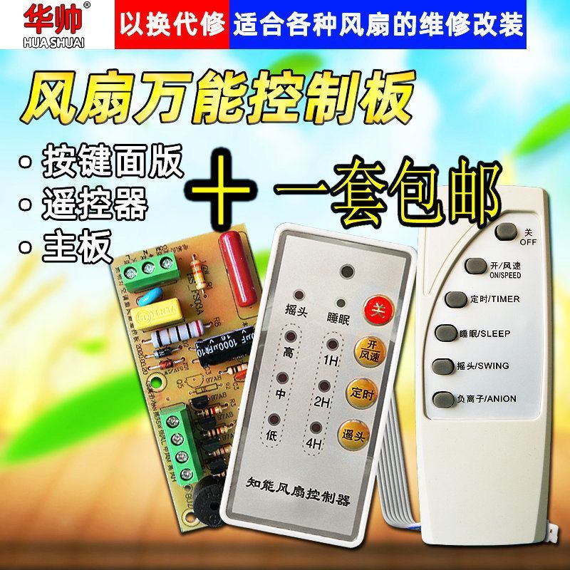 2026新款万能风扇遥控改装板 落地扇电路板控制主板 电风扇通用电脑板Universal fan remote control retrofit board floor fan circuit2026
