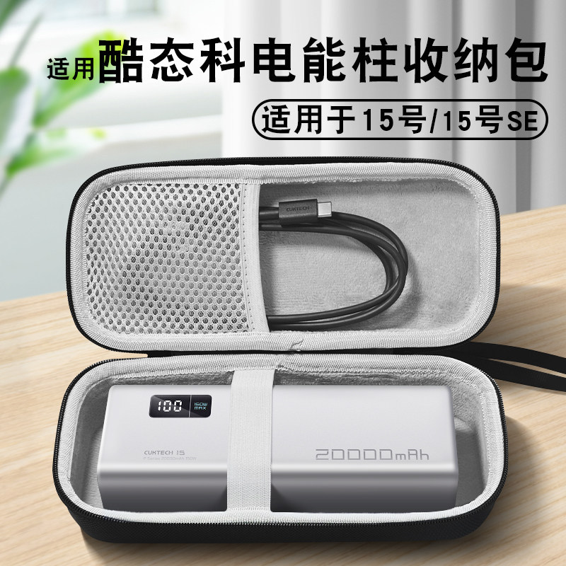 Thích hợp cho CUKTECH CUKTECH No. 15 Hộp lưu trữ cột năng lượng điện Túi lưu trữ 2000mAh CUKTECH CUK