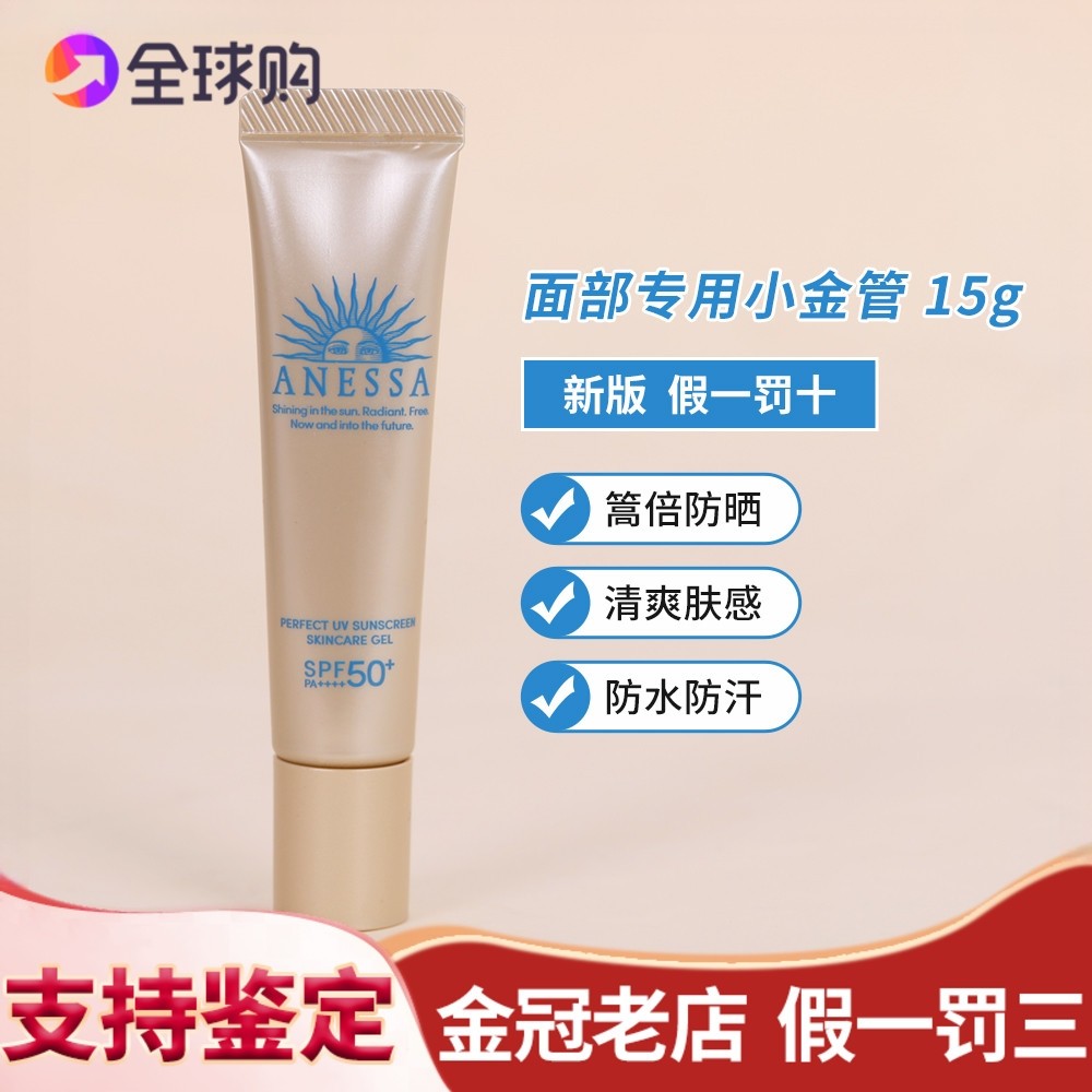 Kem chống nắng mặt ANESSA ANESSA / ANESSA Kem chống nắng ống vàng nhỏ 15g 26.2
