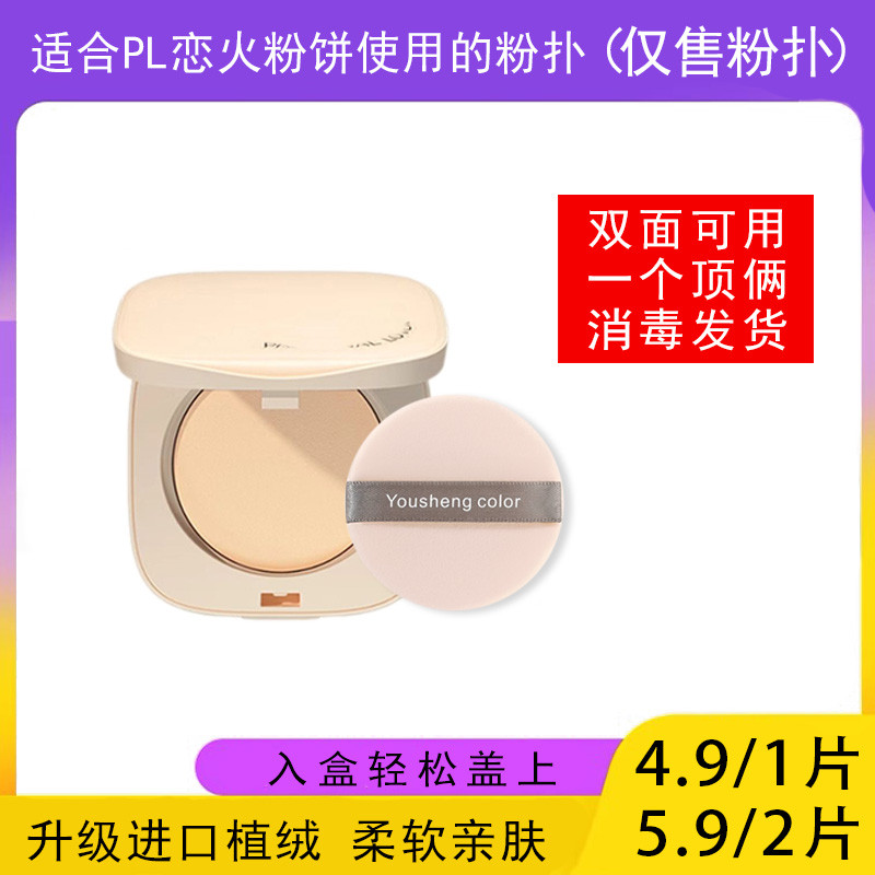 Thích hợp cho PL Love Fire Pressed Powder Puff Loose Powder Đặc biệt Flocking Fixing Trang điểm Khô 