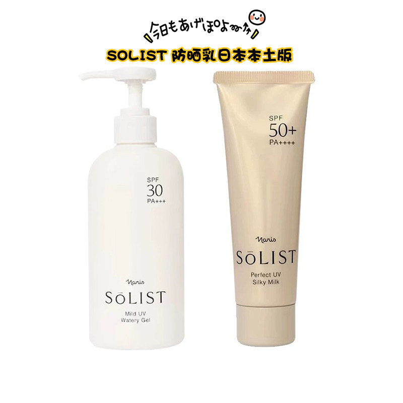 Hàng sẵn có ~ Sữa dưỡng da chống nắng naris naris SOLIST Nhật Bản SPF50 Body SPF30 Làm mới dưỡng ẩm
