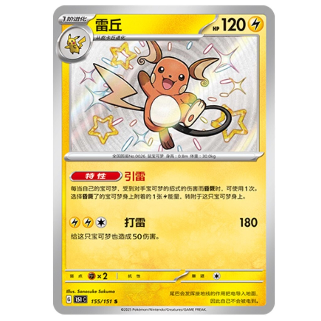 Thẻ bạc hà lá Pokemon TCG S-Trung Quốc 151C Raichu 155 / 151 S