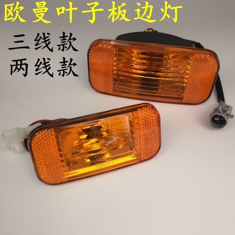 Thích hợp cho Oman Old ETX Fender Light Wheel Eyebrow Turn Signal 2280 Side Light Cabin Side Light S