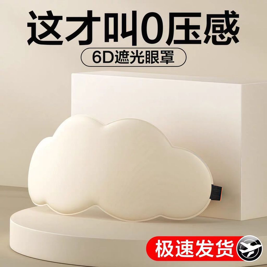 Cloud Eye Mask Sleep Shading Chuyên dụng Sleep Aid Ladies Sleep Men Eye Mask Hoạt hình Ánh sáng mỏng