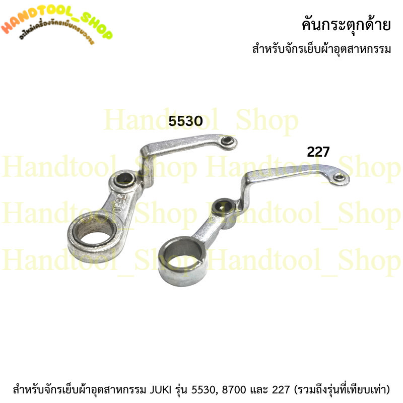 Đòn bẩy ren cho máy may công nghiệp Juki 5530 / 8700 / 227
