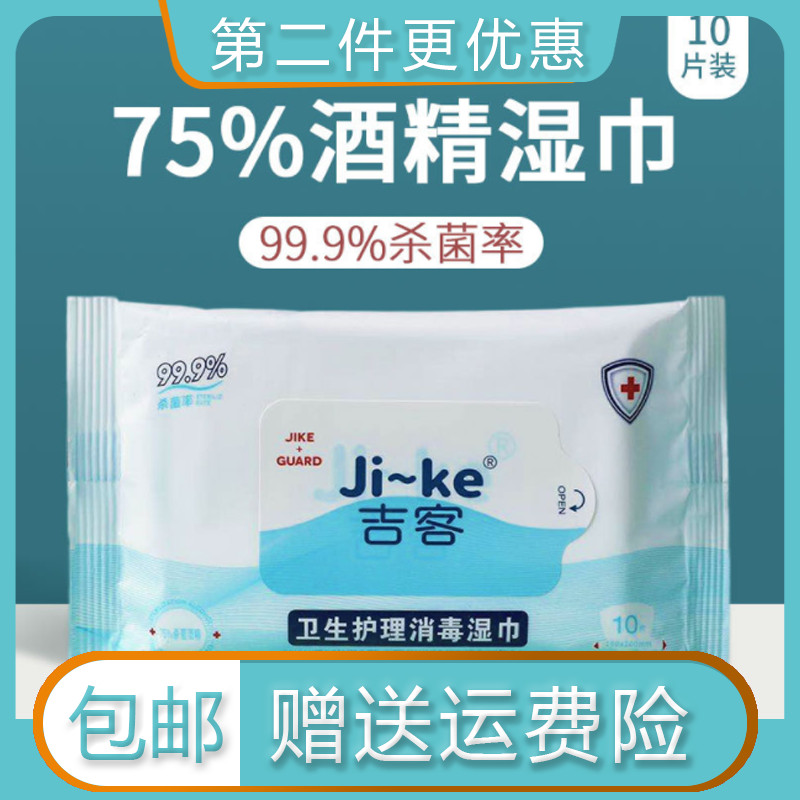 Khăn lau cồn Jike 75 độ 10 miếng Khăn lau khử trùng khử trùng kháng khuẩn di động