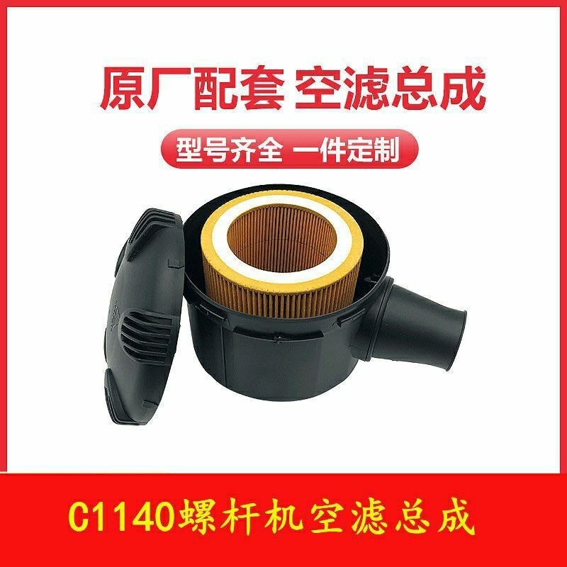 Bộ lọc không khí trục vít Bộ lọc không khí Bộ lọc bộ C1140 Style C1250 Vỏ lọc không khí