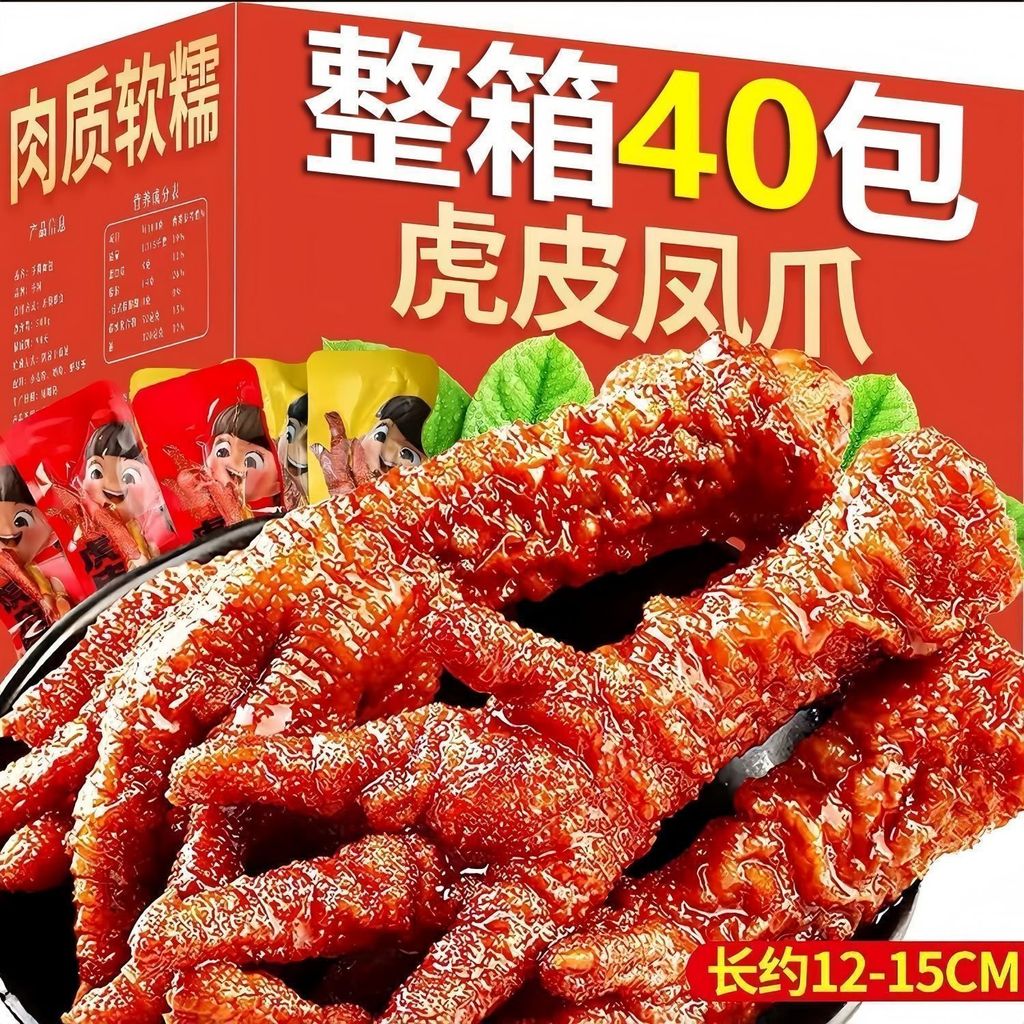 40 Tiger Skin Phoenix Claw Chicken Paws Snacks Night Supper Satiety Relieve Glutton Snacks Braised S