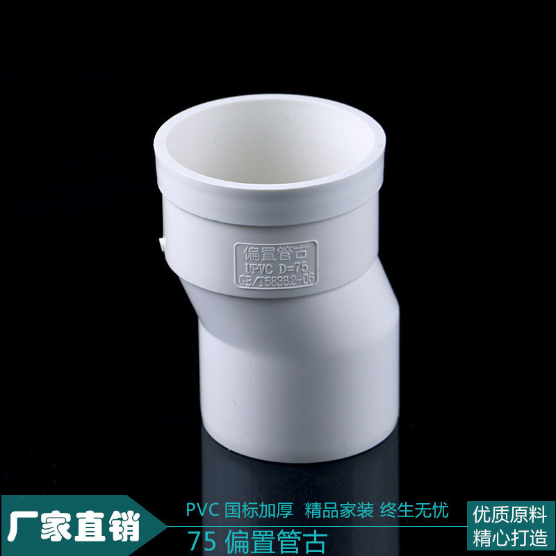 Offset Trực Tiếp 1.5cm pvc Thoát Nước Phụ Kiện 50 / 75 / 110 Offset Ống Cổ Lập Dị Dịch Chuyển Kết Nố